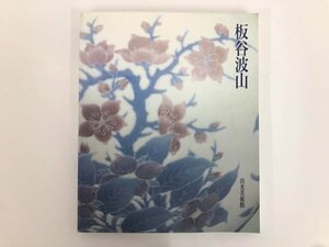 ★　【図録 板谷波山 出光美術館 1994年】167-02404