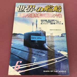 D03-094 世界の艦船 779 米原子力潜水艦の現状と今後 2013★6 海人社 色あせ、折れよれ汚れすれ有り