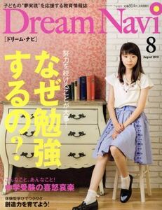 Ｄｒｅａｍ　Ｎａｖｉ［ドリーム・ナビ］(８　Ａｕｇｕｓｔ　２０１８) 月刊誌／ナガセ