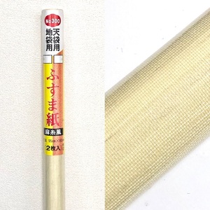 天袋用　地袋用　ふすま紙　麻糸風　No.300　紙巾95cm×紙長さ60cm　2枚入り