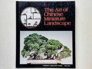 The art of Chinese Miniature Landscape　盆景 Penjing Penzai 盆栽 Bonsai