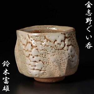 【古美味】鈴木富雄 金志野ぐい呑 茶道具 保証品 5XbL