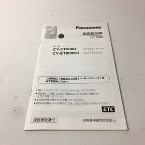 Panasonic パナソニック ETC CY-ET908D CY-ET908KD 取説 取り扱い説明書 取扱説明書 のみ YGFM286106 FX0408-0 送料210円一律