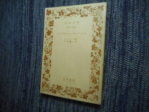 ★絶版岩波文庫　『ミンナ・フォン・バルンヘルム』　レッシング作　小宮曠三訳　昭和37年初版★ 