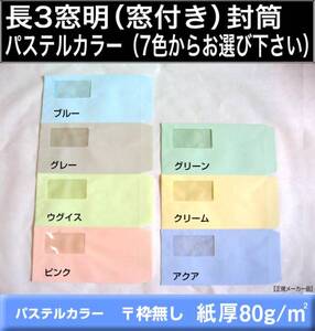 長3封筒《窓付 紙厚80g/m2 パステルカラー封筒 選べる7色 長形3号》1000枚 窓明 窓付き 窓あき セロ窓 A4 3つ折り