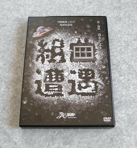 DVD 空想組曲 vol.13 変則短篇集 組曲『遭遇』 ほさかよう 小西成弥 久保貫太郎 鍛治本大樹 岡田あがさ