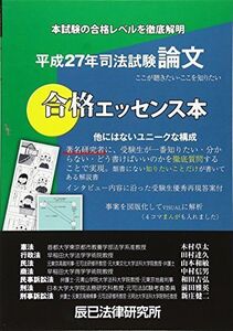 [A01308492]司法試験論文合格エッセンス本〈平成27年〉