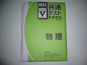 ２０２２　駿台　共通テスト　実戦問題　パックⅤ　物理　駿台文庫　パックファイブ　大学入学共通テスト　2022年