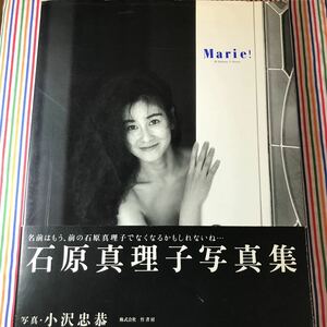 「Marie!」石原真理子写真集