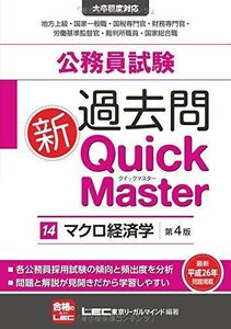 [A01336626]公務員試験 過去問新クイックマスター マクロ経済学 ＜第4版＞ 東京リーガルマインド LEC総合研究所 公務員試験部