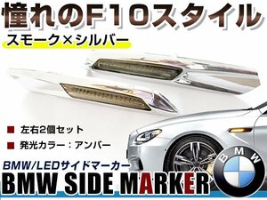 BMW BM 1シリーズ E87/E82/E88用 F10ルック LEDサイドマーカー クローム×スモークレンズ 左右セット LEDマーカーランプ