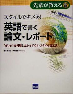 スタイルでキメる！英語で書く論文・レポート Ｗｏｒｄを利用したレイアウト・スタイル設定法 先輩が教えるｓｅｒｉｅｓ０４／豊沢聡(著者)