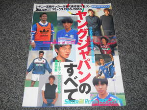 【サッカーai】リミックス1995年～　中田英寿/柳沢敦/稲本潤一/松田直樹/中村俊輔/高原直泰/宮本恒靖/小野伸二/本山雅志/明神智和/古賀正紘