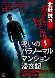 北野誠のおまえら行くな。特別編 呪いのパラノーマル・マンション滞在記 【DVD】(中古品)　(shin