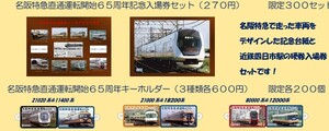 送料無料　限定♪近鉄　名阪特急直通運転開始６５周年記念　入場券セット＆ キーホルダー3種セット 近鉄四日市駅発売分♪四日市駅 12月12日