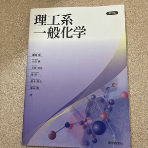 理工系一般化学　東京教学社　工学部