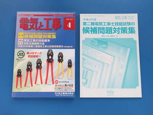 電気と工事 2008年4月号/特集:電気工事の技能継承各社の取り組み詳解.技能五輪国際大会/第二種電気工事士技能試験の候補問題対策集解説資料