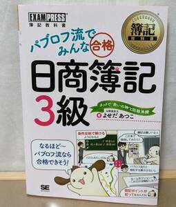 パブロフ流でみんな合格日商簿記3級」（簿記教科書）著/よせだ あつこ