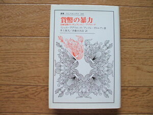 アグリエッタ・オルレアン「貨幣の暴力」ウニベルシタス叢書