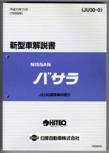 【p0121】99.11 日産バサラ新型車解説書(JU30型系車の紹介)