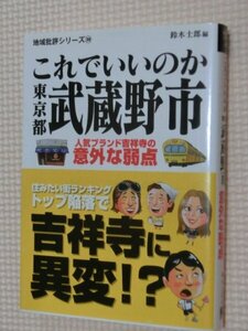 特価品！一般文庫 これでいいのか東京都武蔵野市 鈴木士郎（著）