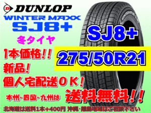 送料無料 1本価格 ダンロップ ウィンターマックス SJ8プラス 275/50R21 110Q SJ8+ スタッドレス 北海道送料別途 275 50 21