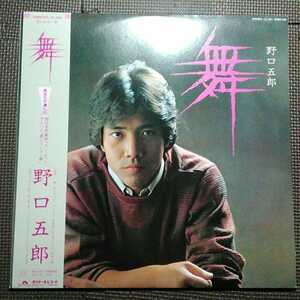 帯付き1LP 野口五郎 / 舞 28MX1105