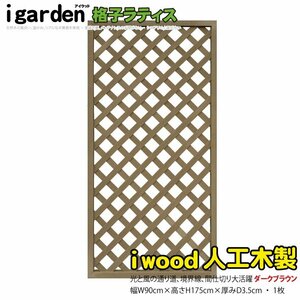 igarden●人工木 格子ラティス 1枚●H1750×W900●ダークブラウン●樹脂製●フェンス●柵●トレリス●仕切●境界●目隠し●パーテーション