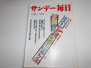 サンデー毎日 1987年昭和62年10 4 マイケル・ジャクソン かたせ梨乃 ダンサー事件/桃田美鈴 十両/大潮 功明ちゃん誘拐事件 ピーター