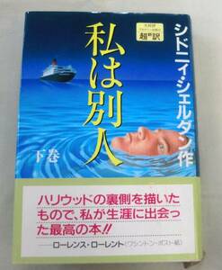 【単行】私は別人(下巻)★ シドニィ シェルダン ★ アカデミー出版 ★1993.10.10 初版・帯付