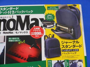 ■モノマックス MonoMax 2022年3月号 ジャーナルスタンダード じゃばらポケット付きバックパック JOURNAL STANDARD