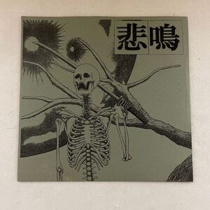 ＥＰ　悲鳴「悲鳴」悲観レーベル オリジナルグレージャケット仕様盤　経血/解剖室/スターリン/奇形児/カムズ/ナース/CHU毒 punk ハードコア