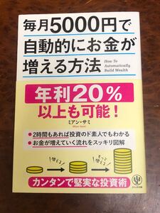 ミアン・サミ/ミアンサミ◆毎月5000円で自動的にお金が増える方法◆かんき出版◆お金の科学者/投資