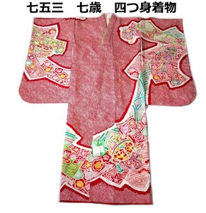 七五三 753 着物 k4131 七歳 正絹四つ身着物 夾纈（きょうけち）絞り 日本製 新品 送料込み