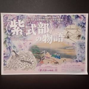 【AIKU-YA】＜紫式部＞の物語 龍谷大学大宮図書館 2023年度特別展観 展示資料パンフ 冊子パンフレット 光る君へ