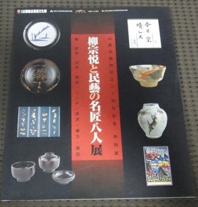 ☆図録　柳宗悦の民藝と巨匠八人展　出雲総合芸術文化展☆