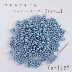 チェコビーズ　ファルファーレ　シャイニーモンタナ　小サイズ　10g