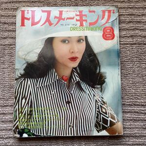 昭和レトロ 洋裁の本 1973年 雑誌★ドレスーキング 8月号 杉野芳子/監修 鎌倉書房★服飾 仕立て 型紙 ファッション モダン 和裁 超レア