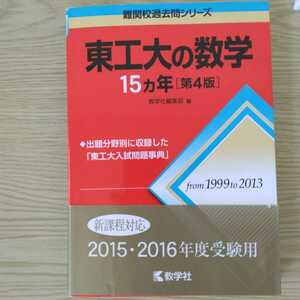 送料無料東工大の数学15カ年第4版（東京科学大学）