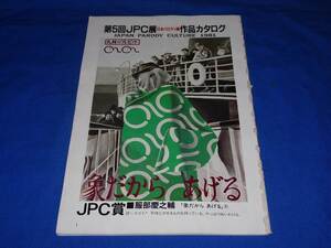 E407ab 第5回日本パロディ展作品カタログ1981