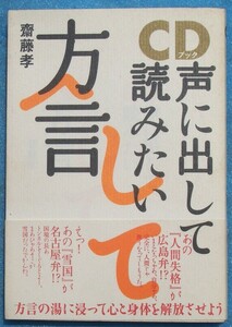 ○◎3664 CDブック 声に出して読みたい方言 斎藤孝著 CD付、草思社発行。