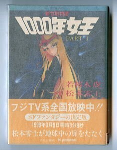 アニメ/「新竹取物語　1000年女王　PART1」　第1巻　初版　帯付　文化出版局・ポケットメイツ　松本零士/原作　若桜木虔　小説