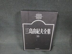 三島由紀夫全集33　評論9　/CFZG