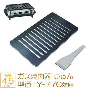 ヤマキン ガス焼肉器 じゅん 対応 グリルプレート 板厚4.5mm YK45-05