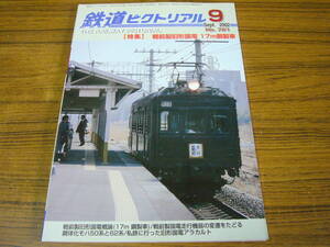 ★即決価格あり！ 「鉄道ピクトリアル　2002年9月号　No.721」