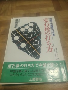 【ご注意 裁断本です】【ネコポス3冊同梱可】中盤で大差をつける定石後の打ち方 (有段者シリーズ) 　武宮 正樹