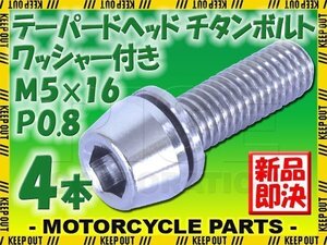 メール便OK！M5×16 P0.8 チタンボルト 4本セット 5mm 16mm ピッチ0.8 ワッシャー付き シルバー テーパー ボルト ステム バイク 車 自転車