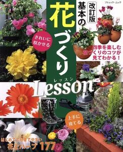 基本の花づくりLesson 改訂版 ブティック・ムック/ブティック社