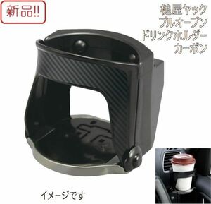 ☆★送料無料!!新品車用ドリンクホルダー！プルオープンドリンクホルダー カーボン 槌屋ヤック★☆