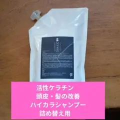 活性ケラチン　頭皮・髪の改善　ハイカラシャンプー　詰め替え用　1000ml